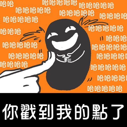 happy online-德州撲克-女孩20110209-戳到我的點.jpg