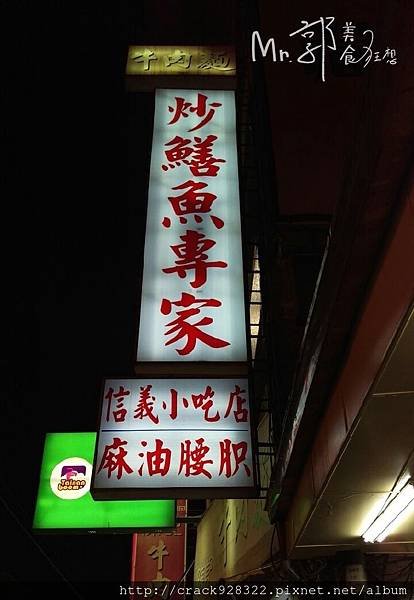 台南信義小吃店鱔魚專家_1116.jpg