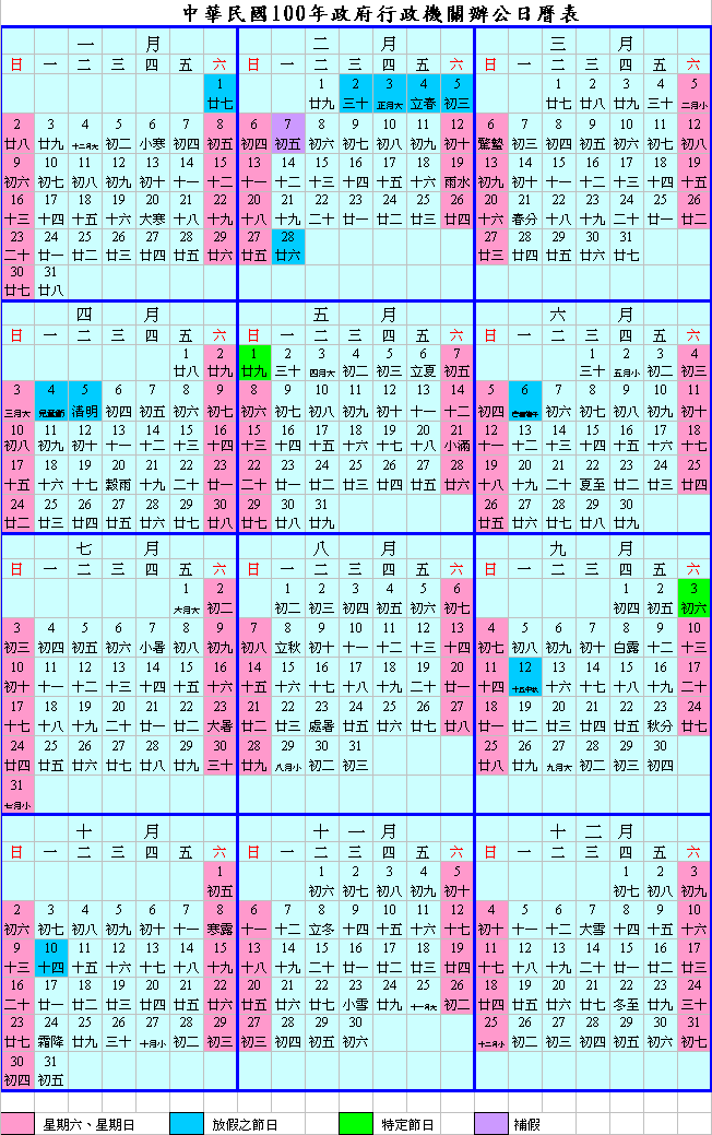 2011年（100年）政府行政機關辦公日曆表