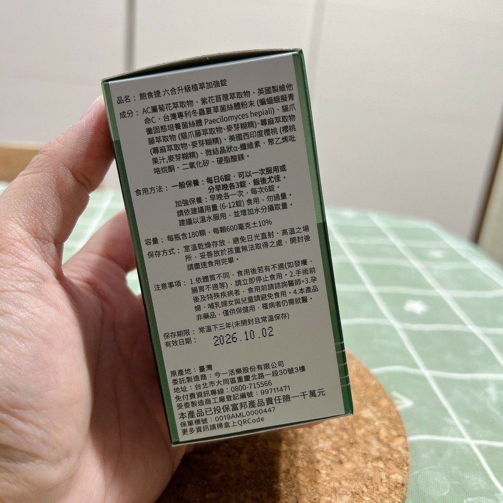今一活樂 飽食捷 六合升級植萃加強錠_成份標籤