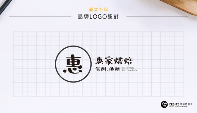 惠家生銅低糖烘焙LOGO設計-02.jpg