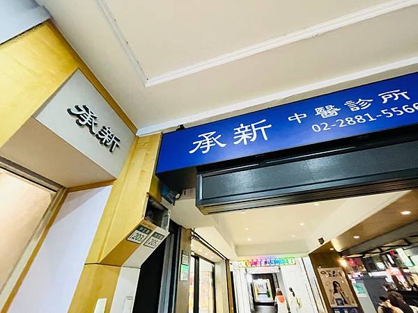 台北美顏針醫師推薦承新中醫許舒嵐醫師｜分享我超有感的針灸經驗