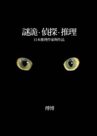 迷詭偵探推理.jpg
