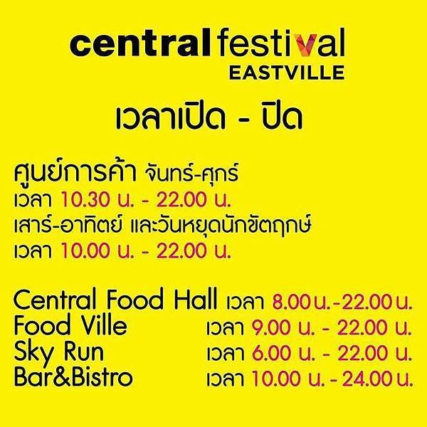 Central Festival East Ville