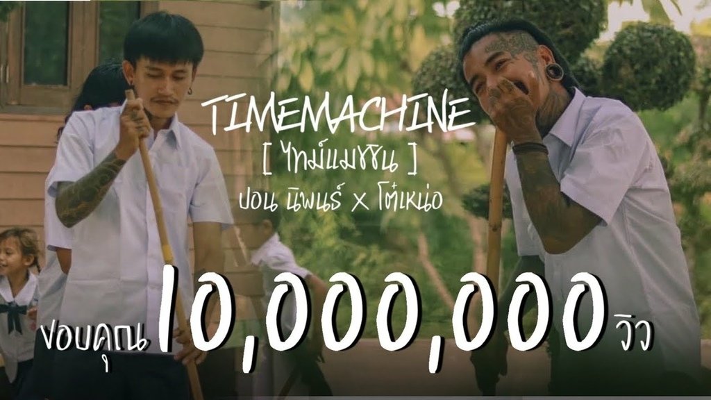 เพลง-Timemachine-ไทม์แมชชีน.jpg