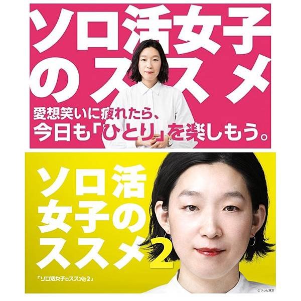 日劇 《獨活女子的守則》，列出分集獨活主題