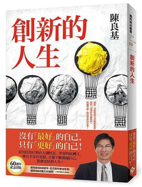 創新的人生+書腰立體書封