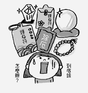 護身符