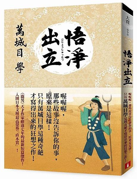 《悟淨出立》立體書封-小