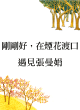 《剛剛好，在煙花渡口》.gif 