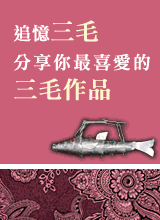 《三毛典藏》.gif 