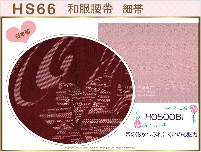 和服配件~【番號 HS66】細帶小袋帶棗紅色紅葉雙面可用-日本舞踊-小紋和服㊣日本製 -2.jpg