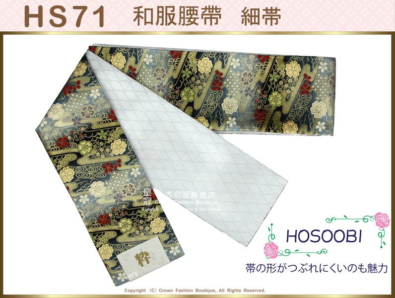 和服配件~【番號 HS71】細帶小袋帶深色底和風圖案雙面可用-日本舞踊-小紋和服㊣日本製-1.jpg