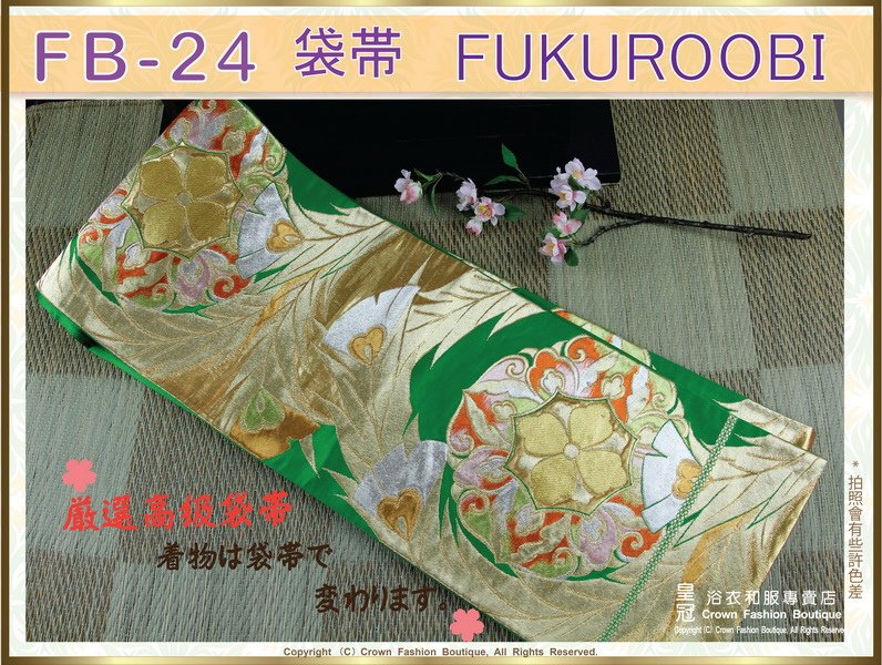 日本和服配件【番號-FB-24】中古腰帶-綠色緞面底燙金+刺繡～-㊣日本製-1.jpg