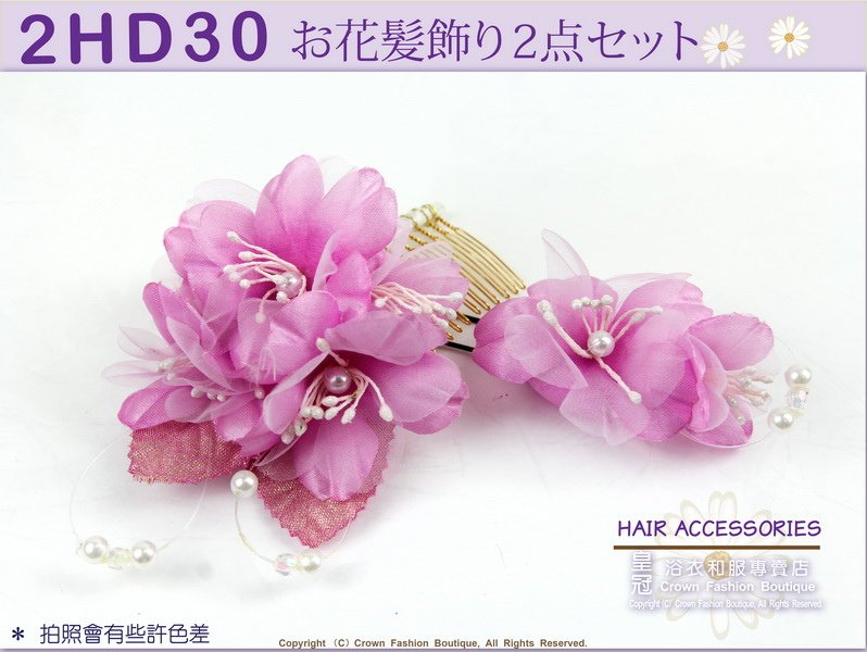 【番號2HD30】浴衣和服配件~二朵一組高級頭花髮飾~紫色頭花~日本帶回-1.jpg