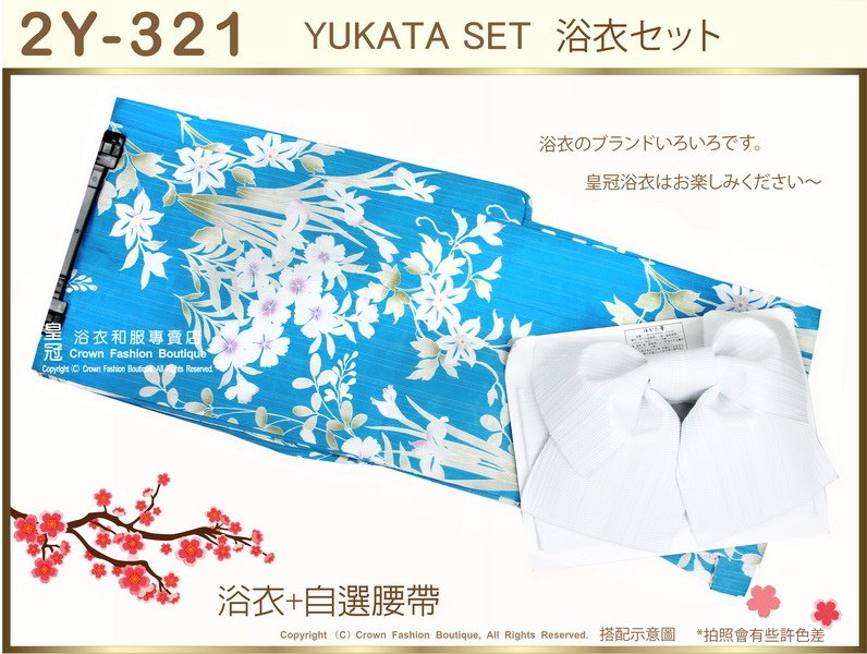 【番號2Y-321】日本浴衣Yukata~藍色底花卉浴衣+自選腰帶-1.jpg