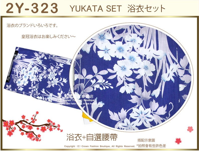 【番號2Y-323】日本浴衣Yukata~藍色底花卉浴衣+自選腰帶-2.jpg