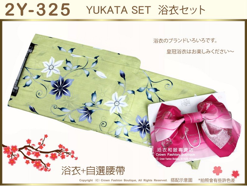 【番號2Y-325】日本浴衣Yukata~草綠色底花卉浴衣+自選腰帶-1.jpg