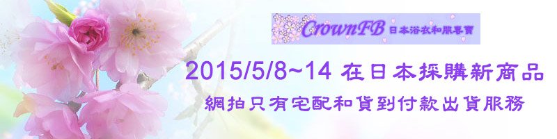 crownfb日本採購訊息2015-5.jpg