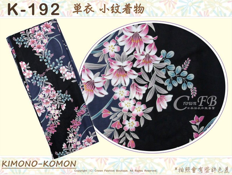 日本和服KIMONO【番號-K192】小紋和服~單衣-黑色&amp;靛色底花卉圖案~可水洗M號-1.jpg