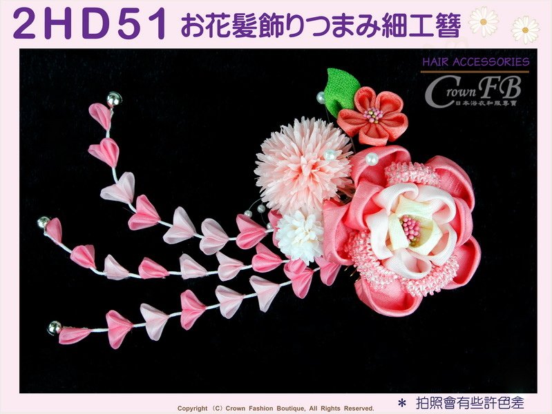 【番號2HD51】和服配件~高級手工日本頭花髮飾~((單朵))~粉紅色花卉+垂飾~成人式振抽舞妓風髮簪㊣日本製-2.jpg