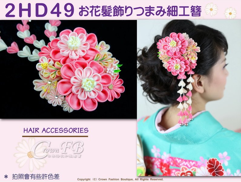 【番號2HD49】和服配件~高級手工日本頭花髮飾~((單朵))~粉紅色花卉+垂飾~成人式振抽舞妓風髮簪㊣日本製-1.jpg