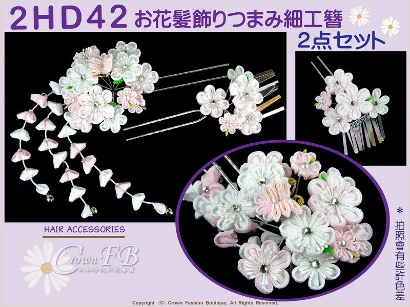 【番號2HD42】和服配件~高級手工日本頭花髮飾~白色%26;淡粉紅色櫻花%26;蝴蝶+垂飾~成人式振抽舞妓風髮簪㊣日本製-2.jpg