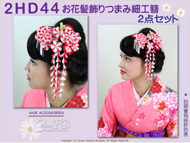 【番號2HD44】和服配件~高級手工日本頭花髮飾~紅白相間色系櫻花+垂飾~成人式振抽舞妓風髮簪㊣日本製-1.jpg