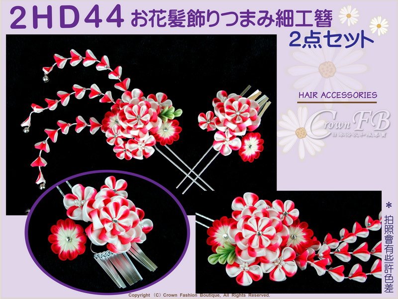 【番號2HD44】和服配件~高級手工日本頭花髮飾~紅白相間色系櫻花+垂飾~成人式振抽舞妓風髮簪㊣日本製-2.jpg