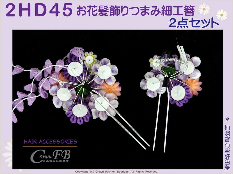 【番號2HD45】和服配件~高級手工日本頭花髮飾~紫色系花卉+垂飾~成人式振抽舞妓風髮簪㊣日本製-3.jpg