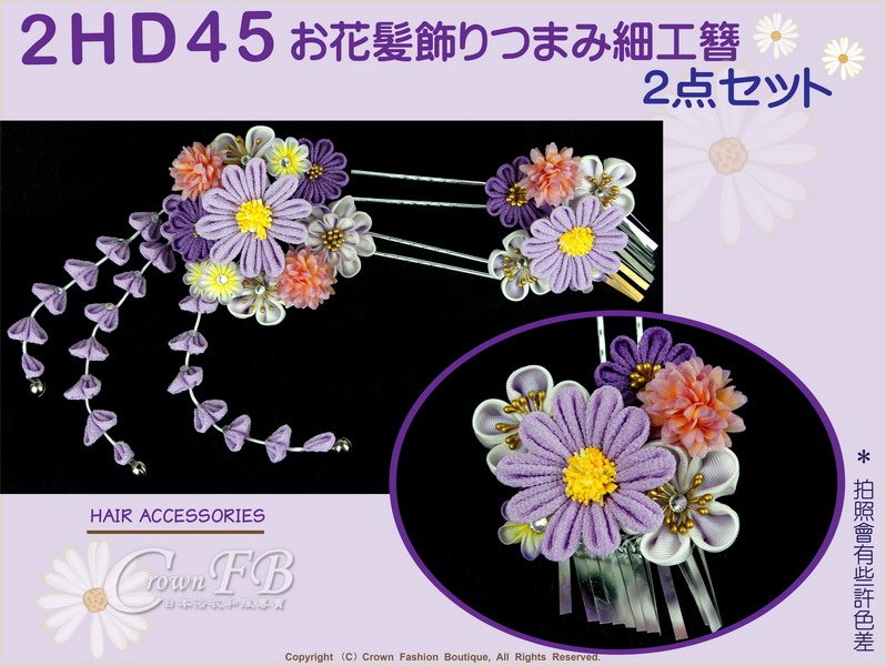 【番號2HD45】和服配件~高級手工日本頭花髮飾~紫色系花卉+垂飾~成人式振抽舞妓風髮簪㊣日本製-2.jpg