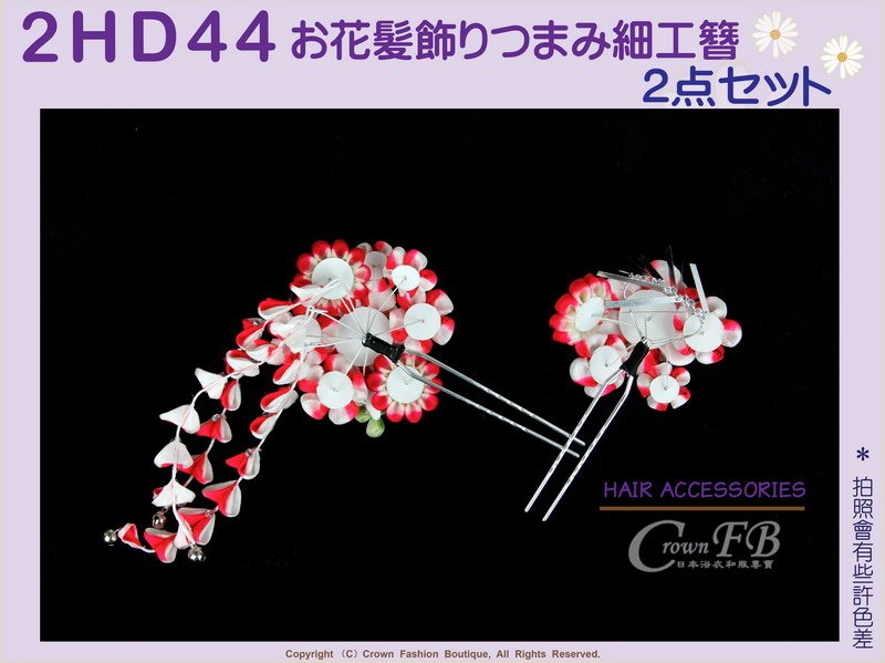 【番號2HD44】和服配件~高級手工日本頭花髮飾~紅白相間色系櫻花+垂飾~成人式振抽舞妓風髮簪㊣日本製-3.jpg