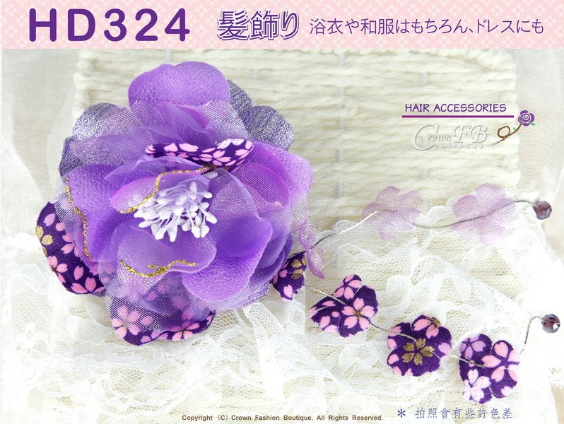 【番號HD324】浴衣和服配件~頭花髮飾~紫色花朵垂飾~日本帶回-1.jpg