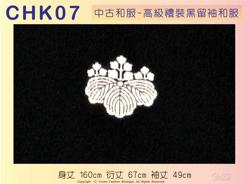 【番號CHK-07】中古和服~高級禮裝黑留袖和服~鶴圖案~適合身高155~160cm 身丈160cm-4.jpg