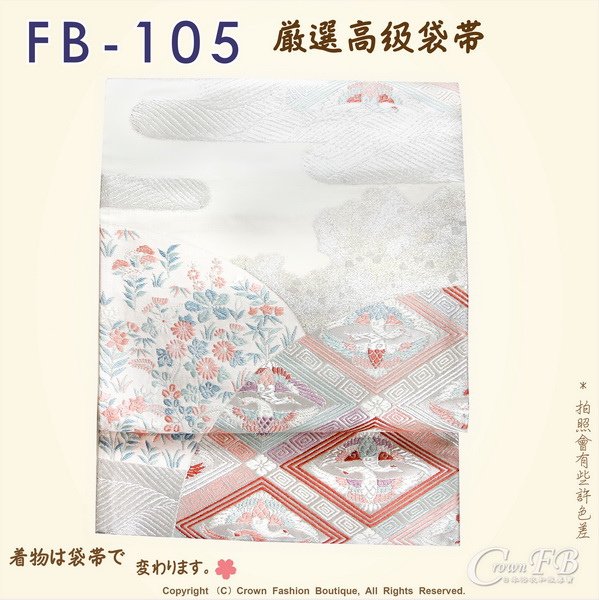 日本和服腰帶【番號-FB-105】中古袋帶-銀白色底鴛鴦刺繡㊣日本製-1.jpg