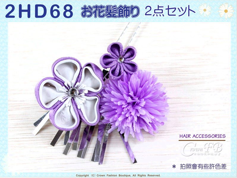 【番號2HD68】高級手工日本頭花髮飾~二件一組~紫色花卉垂飾~成人式振抽舞妓風髮簪㊣日本製 -3.jpg