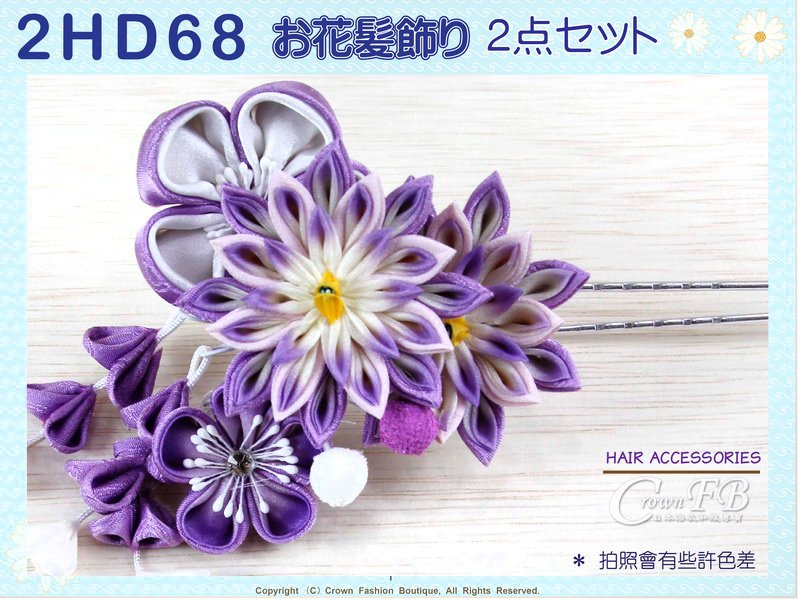 【番號2HD68】高級手工日本頭花髮飾~二件一組~紫色花卉垂飾~成人式振抽舞妓風髮簪㊣日本製 -2.jpg