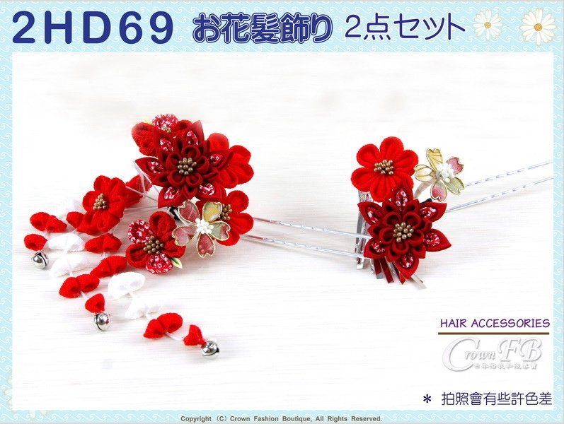 【番號2HD69】高級手工日本頭花髮飾~二件一組~紅色花卉垂飾~成人式振抽舞妓風髮簪㊣日本製 -1.jpg