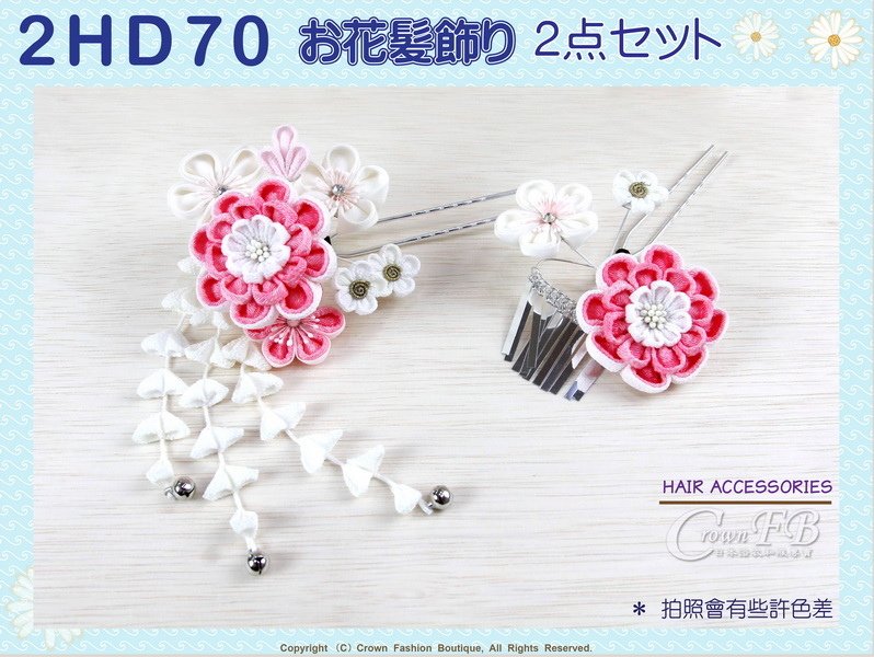 【番號2HD70】高級手工日本頭花髮飾~二件一組~白色%26;粉紅色花卉垂飾~成人式振抽舞妓風髮簪㊣日本製-1.jpg