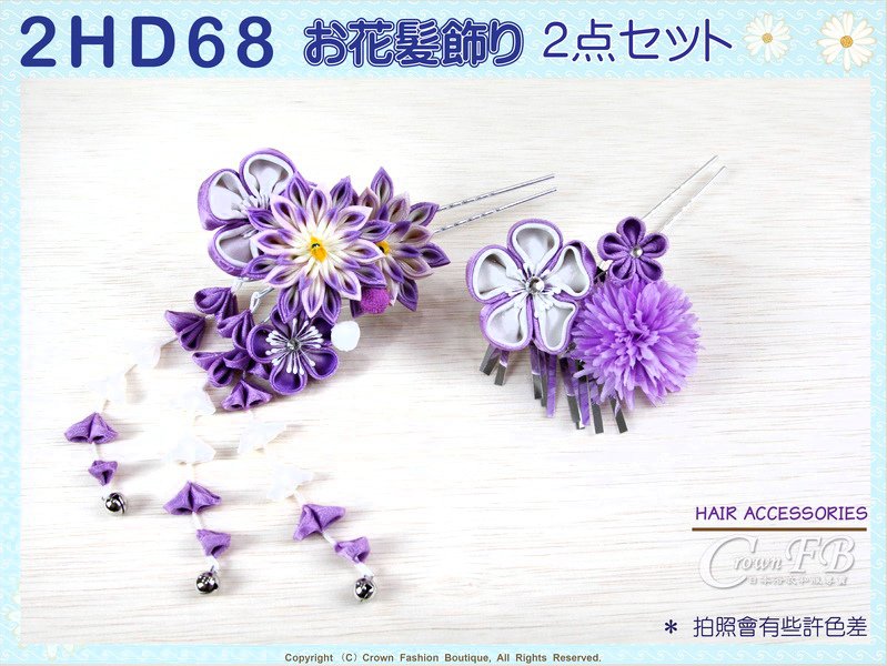 【番號2HD68】高級手工日本頭花髮飾~二件一組~紫色花卉垂飾~成人式振抽舞妓風髮簪㊣日本製 -1.jpg