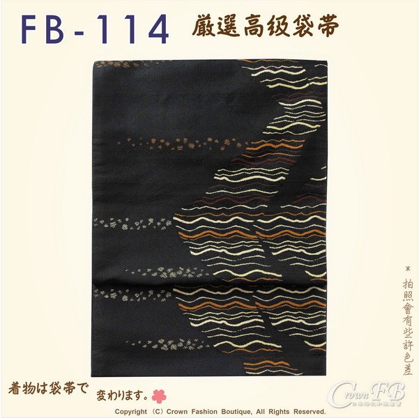 日本和服腰帶【番號-FB-114】中古袋帶-黑咖啡色底刺繡㊣日本製-1.jpg