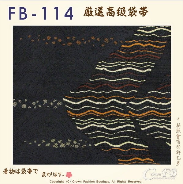 日本和服腰帶【番號-FB-114】中古袋帶-黑咖啡色底刺繡㊣日本製-2.jpg