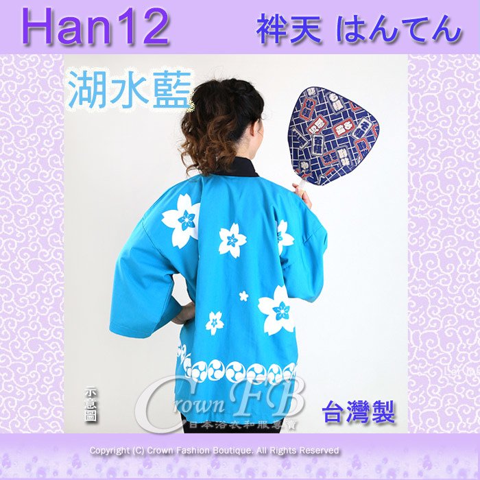 【番號Han12】半天~湖水藍色~櫻花學園祭太鼓表演宣傳活動~M號L號~男女可用3.jpg