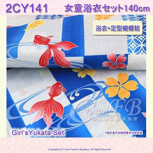 【2CY141】女童日本浴衣140cm天空藍深藍格色底金魚櫻花+定型蝴蝶結 3.jpg