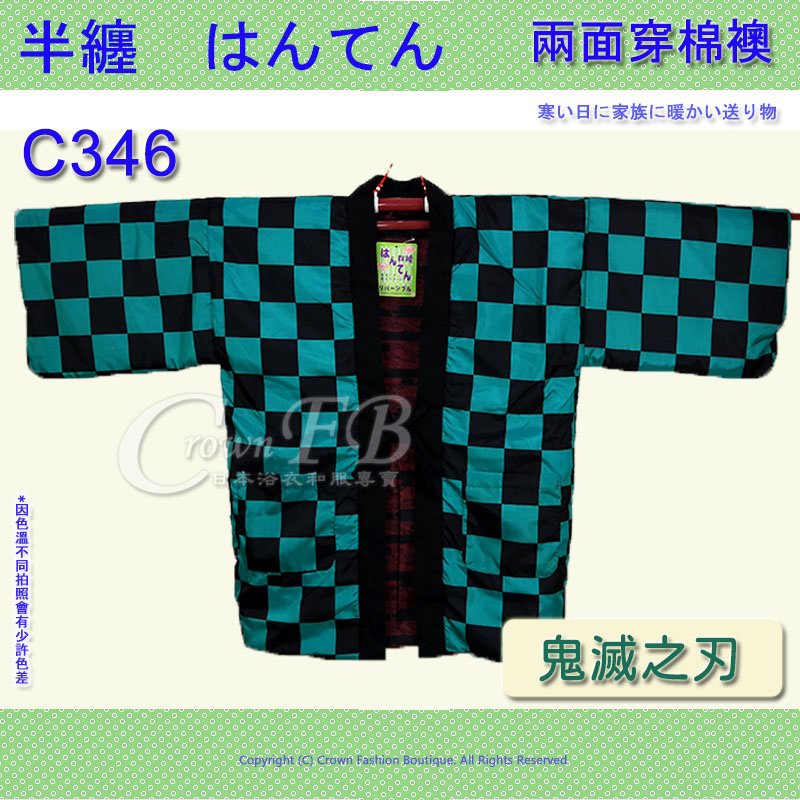 【C346】鬼滅之刃~炭治郎~日本棉襖絆纏~兩面穿~現貨+預購 1.jpg