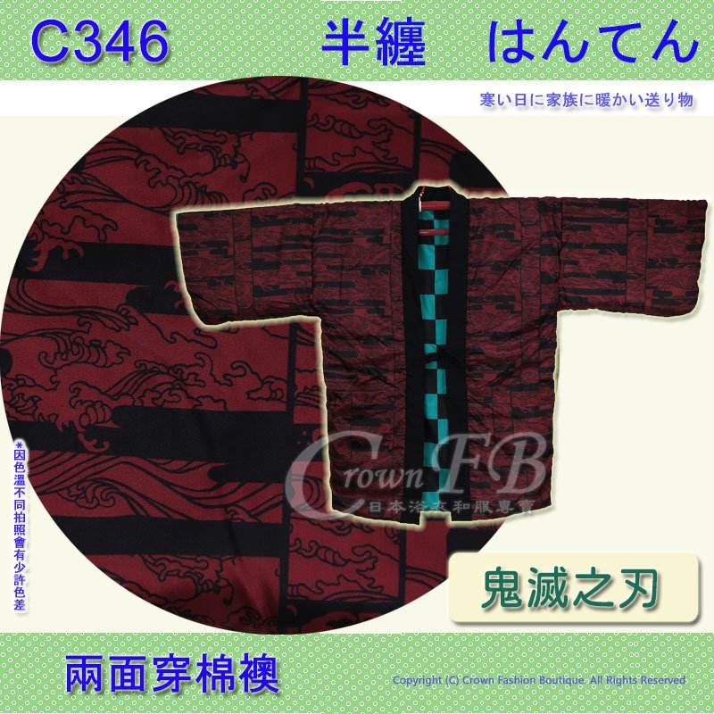 【C346】鬼滅之刃~炭治郎~日本棉襖絆纏~兩面穿~現貨+預購 3.jpg