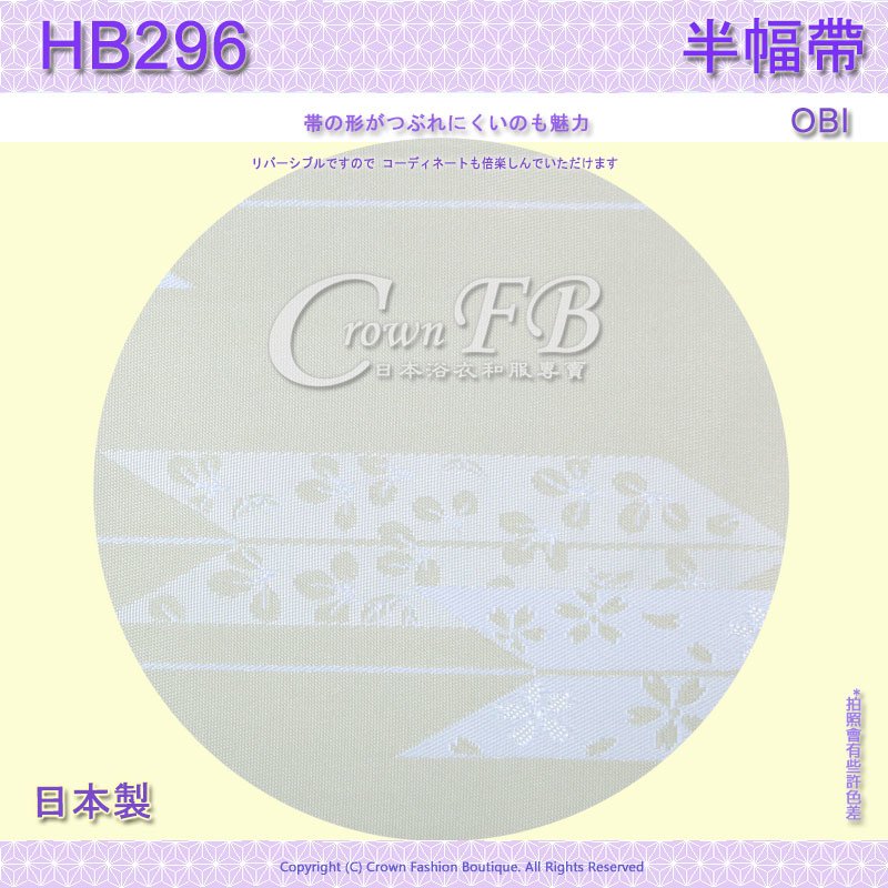 【番號HB-296】半幅帶-小袋帶~米色箭矢櫻花~日本浴衣和服㊣日本製 32.jpg