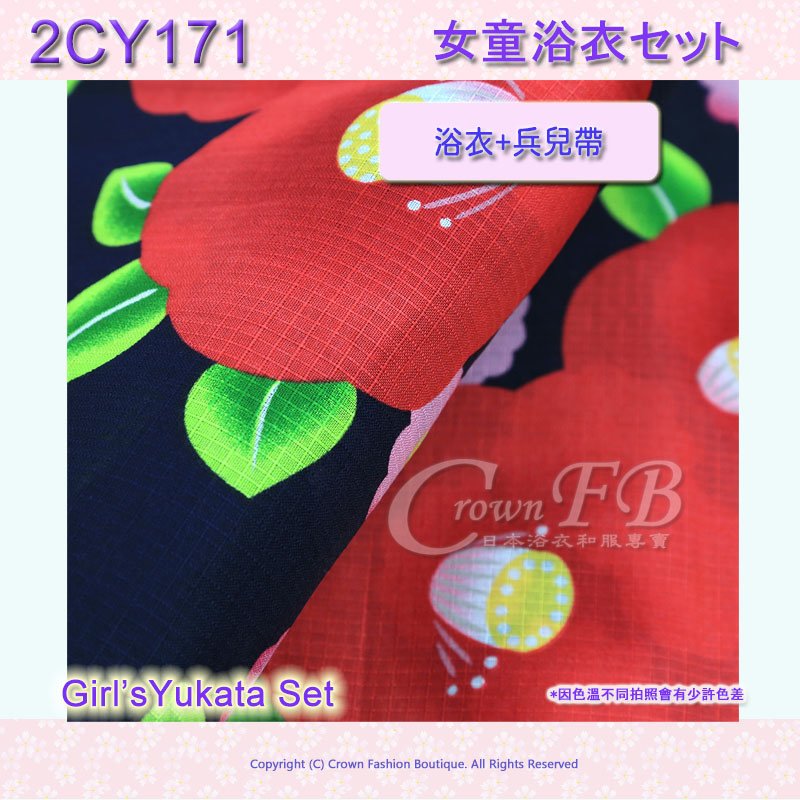 【2CY171】女童日本浴衣130cm深藍色近黑色底紅色山茶花+兵兒帶 3.jpg