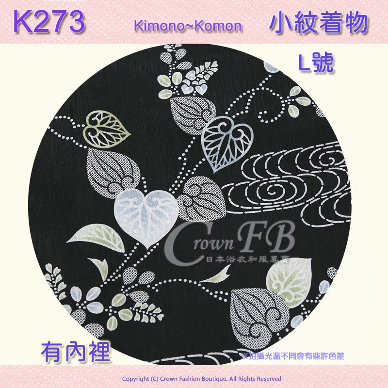 【番號-K273】小紋L號~黑色葉流水~有內裡可水洗 3.jpg