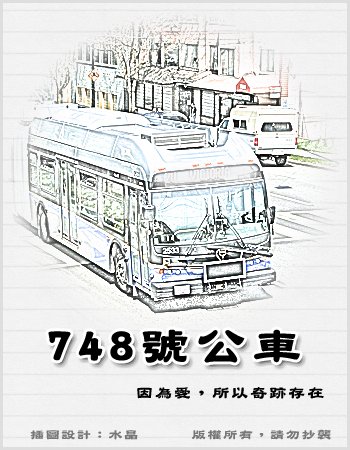 748號公車